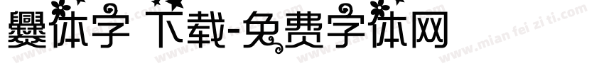 爨体字 下载字体转换